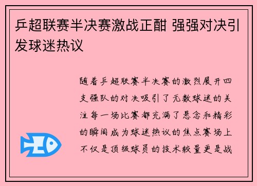 乒超联赛半决赛激战正酣 强强对决引发球迷热议
