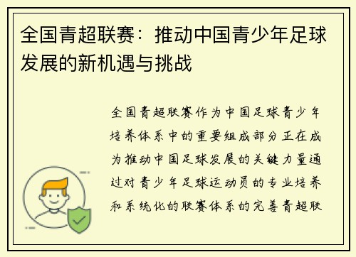 全国青超联赛：推动中国青少年足球发展的新机遇与挑战