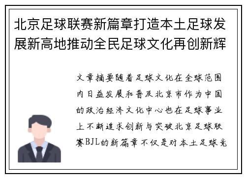 北京足球联赛新篇章打造本土足球发展新高地推动全民足球文化再创新辉煌
