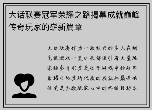 大话联赛冠军荣耀之路揭幕成就巅峰传奇玩家的崭新篇章
