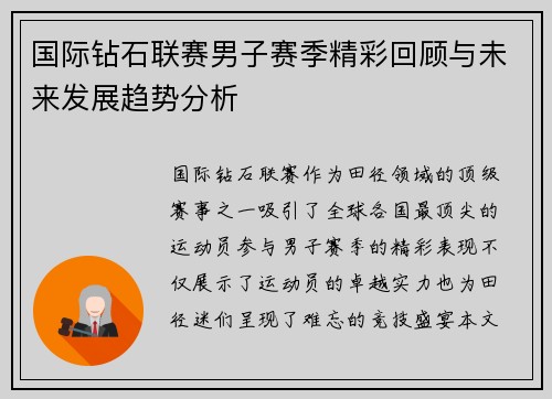 国际钻石联赛男子赛季精彩回顾与未来发展趋势分析