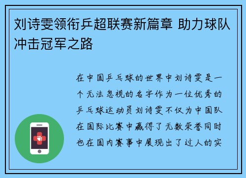 刘诗雯领衔乒超联赛新篇章 助力球队冲击冠军之路