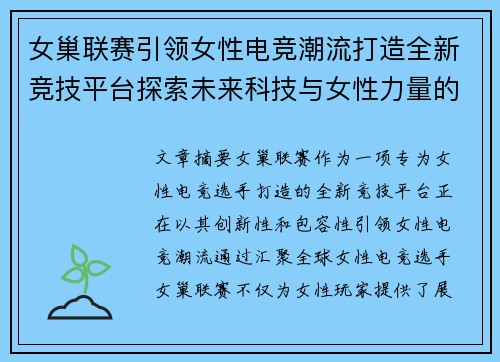 女巢联赛引领女性电竞潮流打造全新竞技平台探索未来科技与女性力量的完美融合