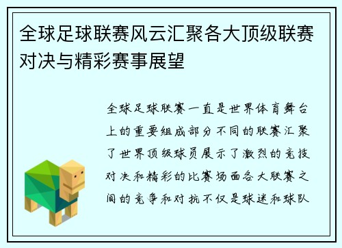 全球足球联赛风云汇聚各大顶级联赛对决与精彩赛事展望