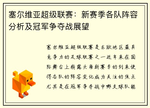 塞尔维亚超级联赛：新赛季各队阵容分析及冠军争夺战展望