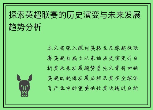 探索英超联赛的历史演变与未来发展趋势分析