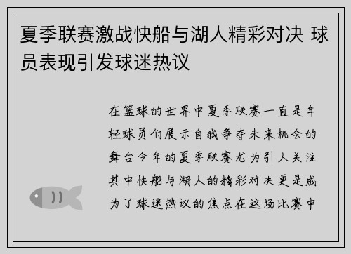 夏季联赛激战快船与湖人精彩对决 球员表现引发球迷热议