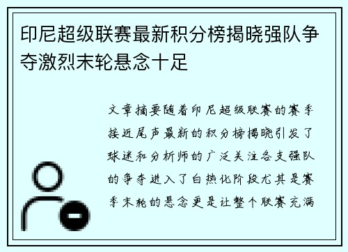 印尼超级联赛最新积分榜揭晓强队争夺激烈末轮悬念十足