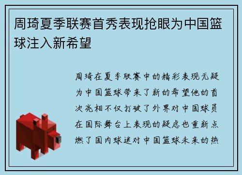 周琦夏季联赛首秀表现抢眼为中国篮球注入新希望