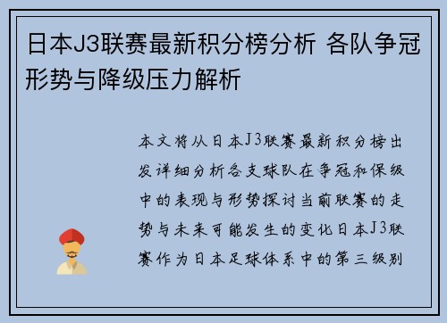日本J3联赛最新积分榜分析 各队争冠形势与降级压力解析