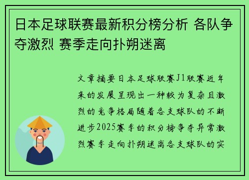 日本足球联赛最新积分榜分析 各队争夺激烈 赛季走向扑朔迷离