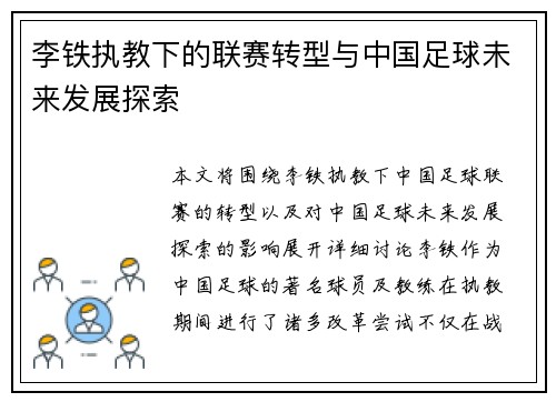 李铁执教下的联赛转型与中国足球未来发展探索
