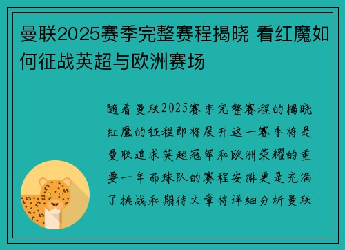 曼联2025赛季完整赛程揭晓 看红魔如何征战英超与欧洲赛场