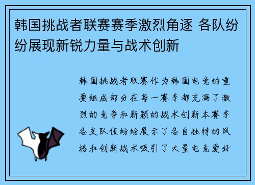 韩国挑战者联赛赛季激烈角逐 各队纷纷展现新锐力量与战术创新