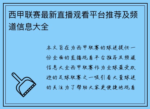 西甲联赛最新直播观看平台推荐及频道信息大全