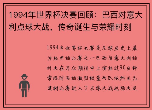 1994年世界杯决赛回顾：巴西对意大利点球大战，传奇诞生与荣耀时刻