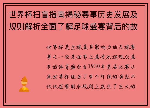世界杯扫盲指南揭秘赛事历史发展及规则解析全面了解足球盛宴背后的故事