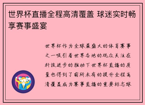 世界杯直播全程高清覆盖 球迷实时畅享赛事盛宴