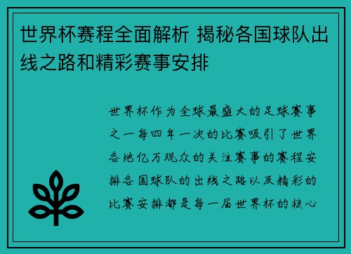世界杯赛程全面解析 揭秘各国球队出线之路和精彩赛事安排