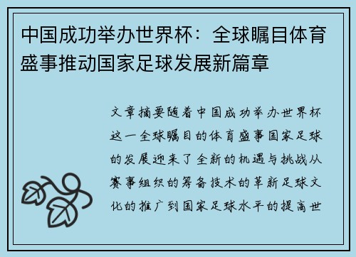 中国成功举办世界杯：全球瞩目体育盛事推动国家足球发展新篇章