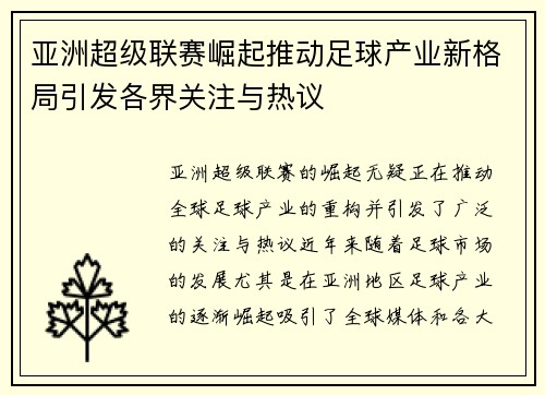 亚洲超级联赛崛起推动足球产业新格局引发各界关注与热议