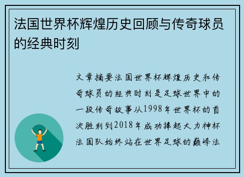 法国世界杯辉煌历史回顾与传奇球员的经典时刻