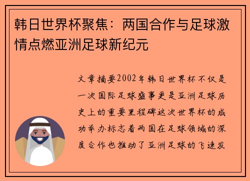 韩日世界杯聚焦：两国合作与足球激情点燃亚洲足球新纪元