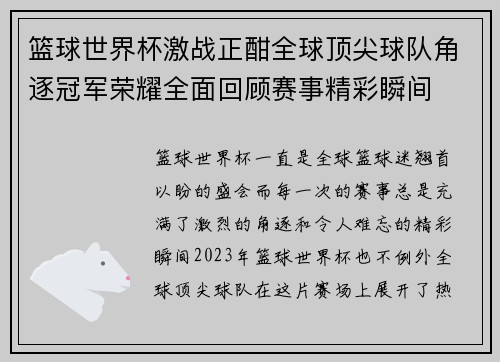 篮球世界杯激战正酣全球顶尖球队角逐冠军荣耀全面回顾赛事精彩瞬间