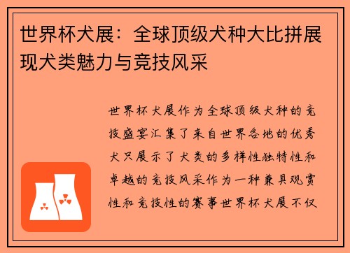 世界杯犬展：全球顶级犬种大比拼展现犬类魅力与竞技风采