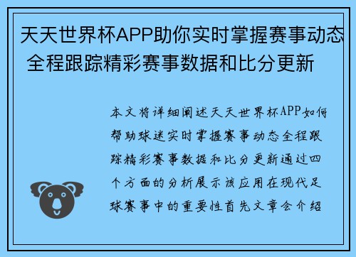 天天世界杯APP助你实时掌握赛事动态 全程跟踪精彩赛事数据和比分更新