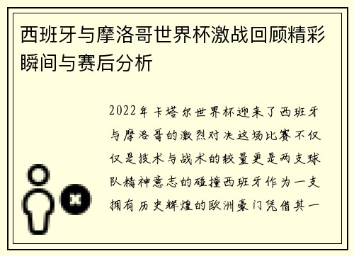 西班牙与摩洛哥世界杯激战回顾精彩瞬间与赛后分析