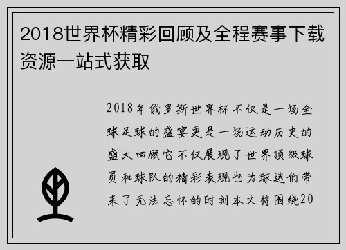 2018世界杯精彩回顾及全程赛事下载资源一站式获取