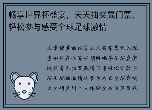 畅享世界杯盛宴，天天抽奖赢门票，轻松参与感受全球足球激情