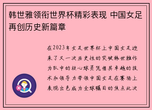 韩世雅领衔世界杯精彩表现 中国女足再创历史新篇章