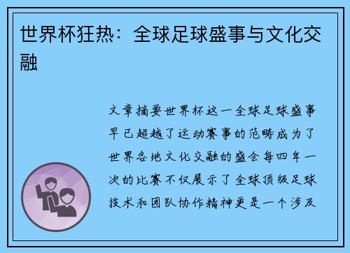 世界杯狂热：全球足球盛事与文化交融