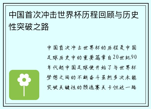 中国首次冲击世界杯历程回顾与历史性突破之路