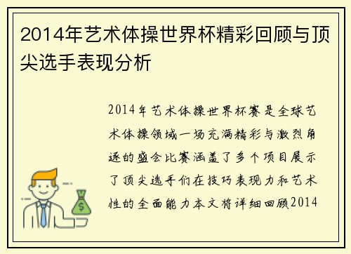 2014年艺术体操世界杯精彩回顾与顶尖选手表现分析