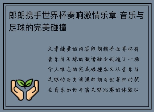 郎朗携手世界杯奏响激情乐章 音乐与足球的完美碰撞