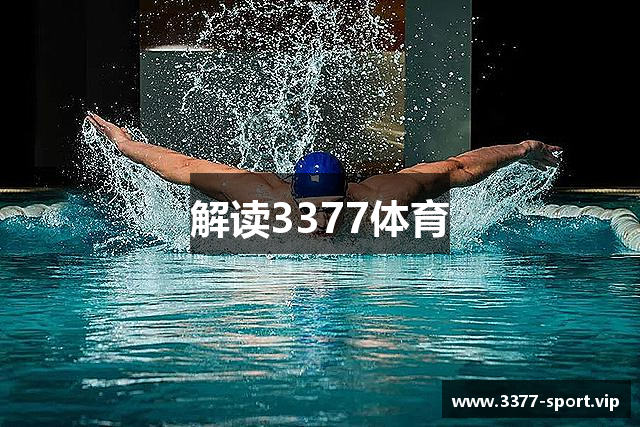 解读3377体育