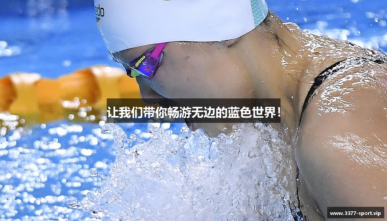 让我们带你畅游无边的蓝色世界！