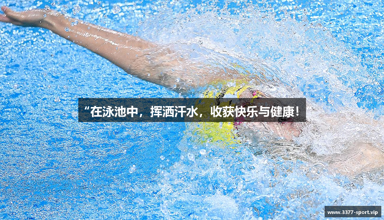 “在泳池中，挥洒汗水，收获快乐与健康！”